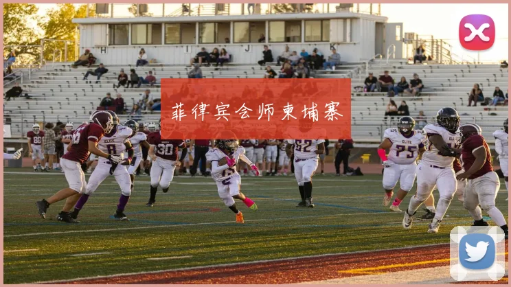 菲律宾会师柬埔寨