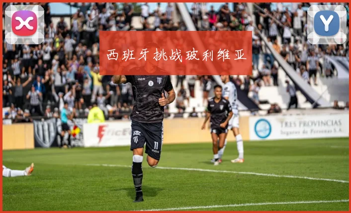 西班牙挑战玻利维亚
