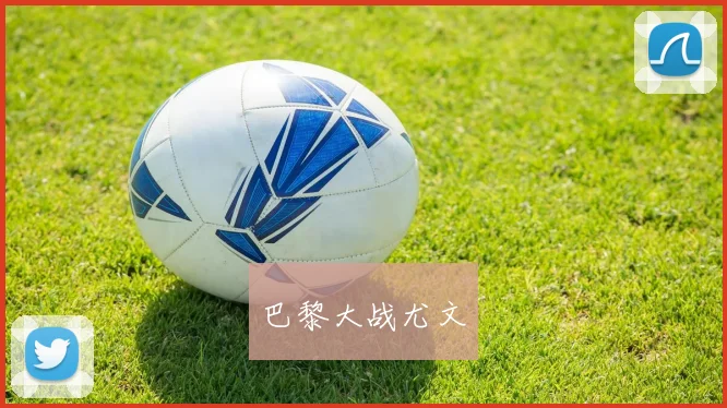 巴黎大战尤文