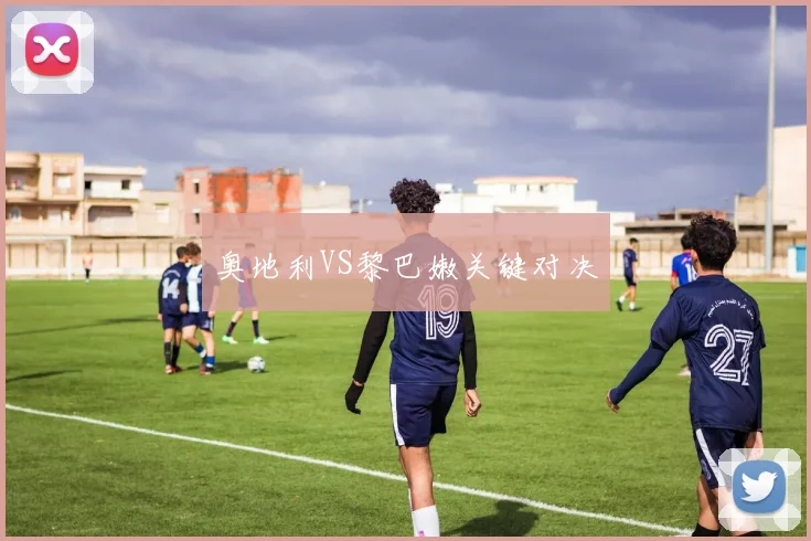 奥地利VS黎巴嫩关键对决