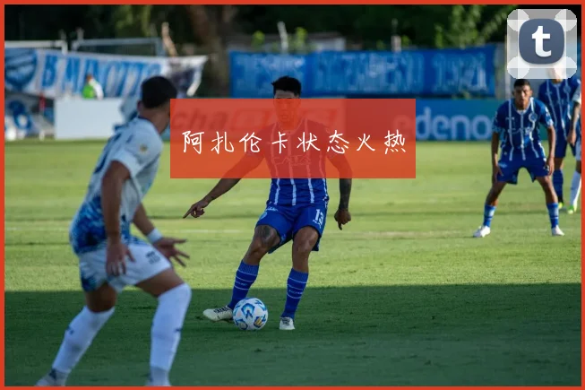 阿扎伦卡状态火热