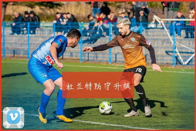 杜兰特防守升级