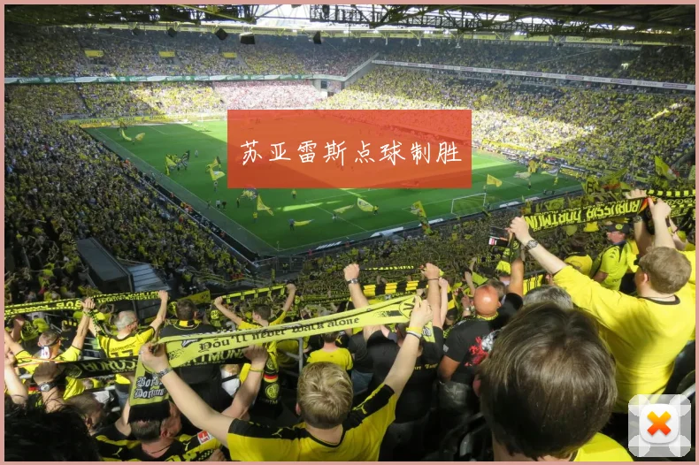 苏亚雷斯点球制胜