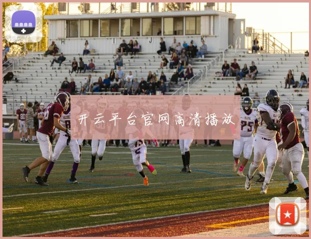 开云平台官网高清播放