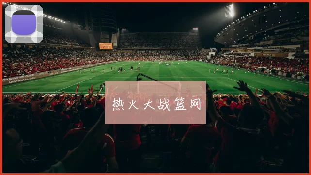 热火大战篮网