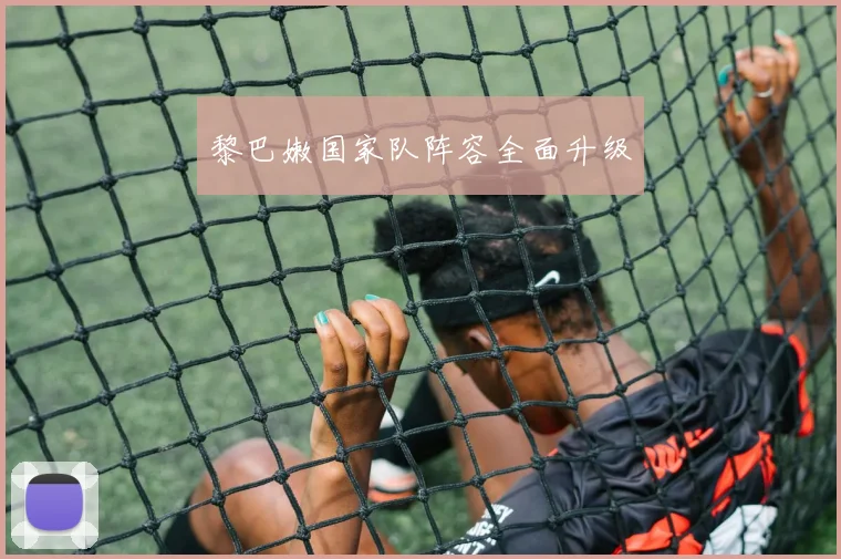 黎巴嫩国家队阵容全面升级