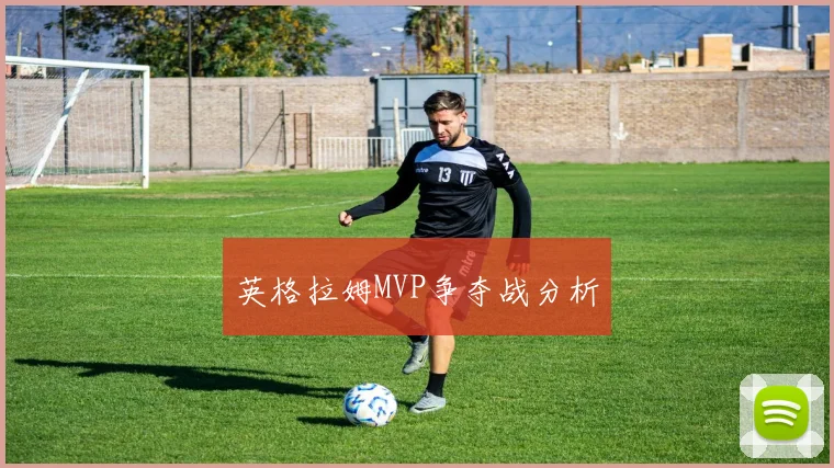 英格拉姆MVP争夺战分析