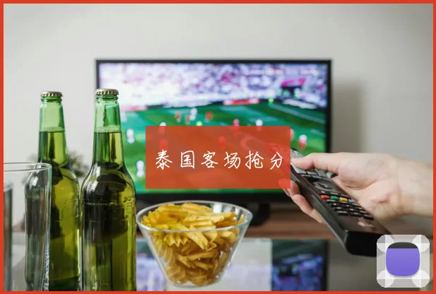 泰国客场抢分