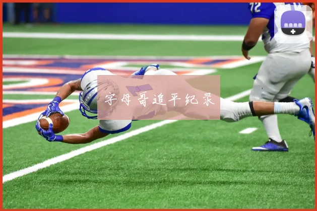 字母哥追平纪录