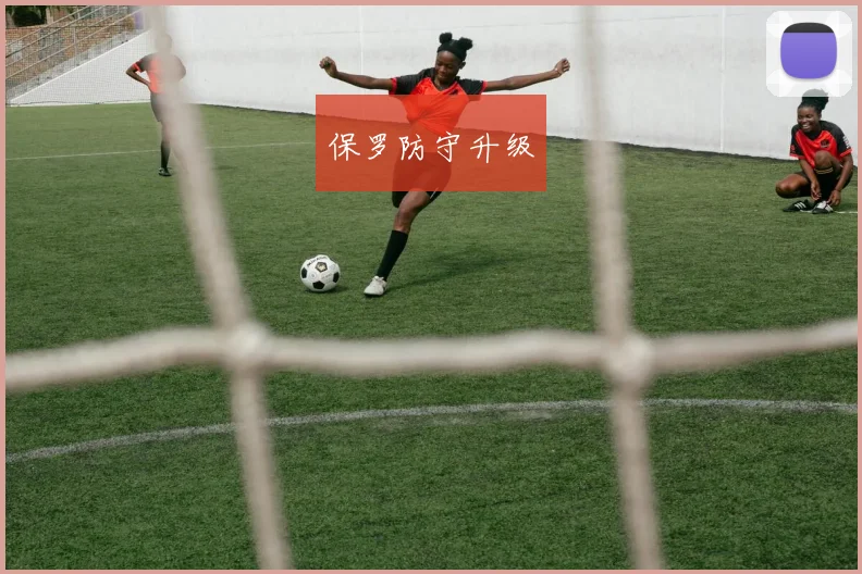 保罗防守升级