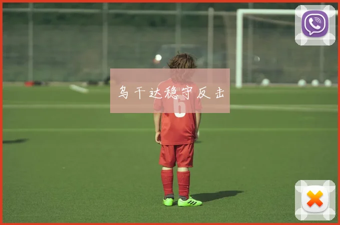 乌干达稳守反击