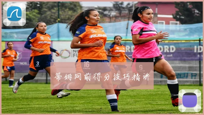 蒂姆网前得分技巧精讲