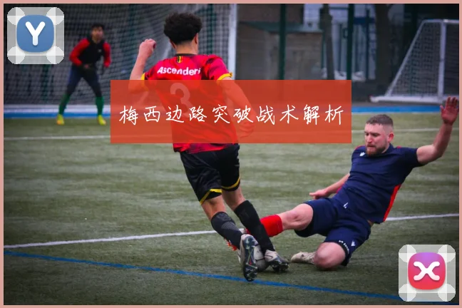 梅西边路突破战术解析