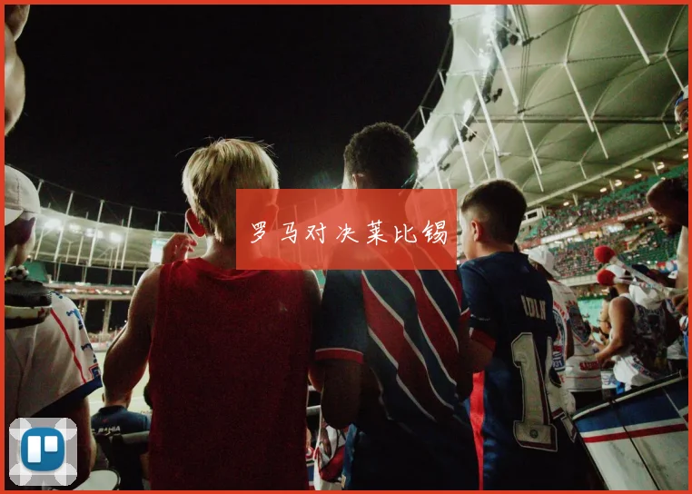 罗马对决莱比锡