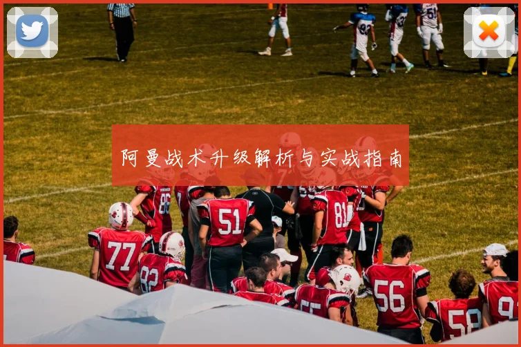 阿曼战术升级解析与实战指南