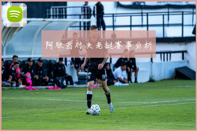 阿联酋对决老挝赛事分析