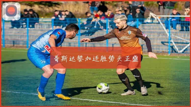 哥斯达黎加连胜势头正盛