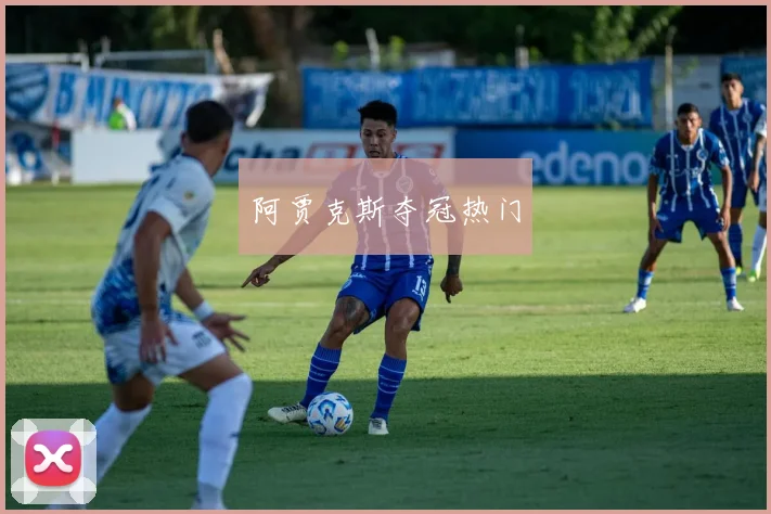 阿贾克斯夺冠热门