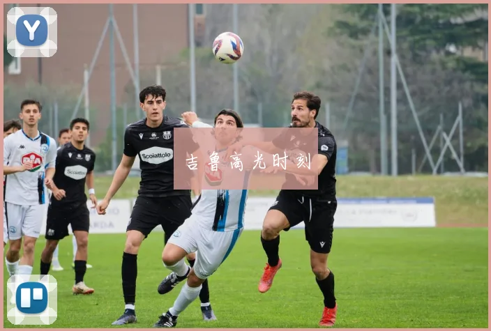 吉鲁高光时刻