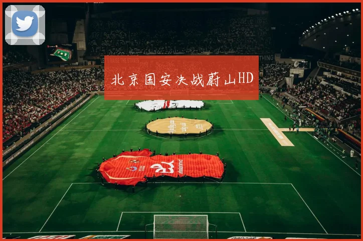 北京国安决战蔚山HD