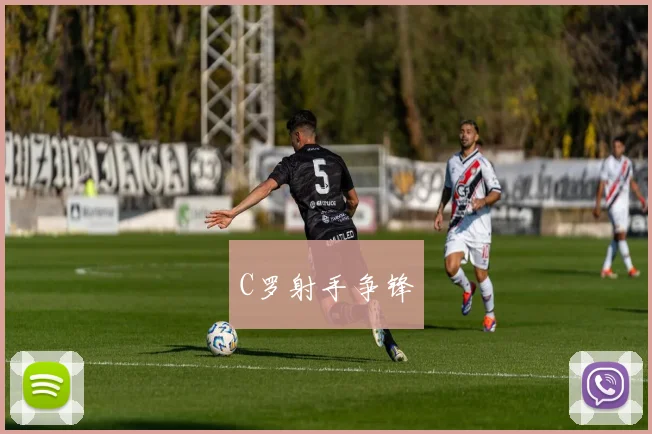 C罗射手争锋