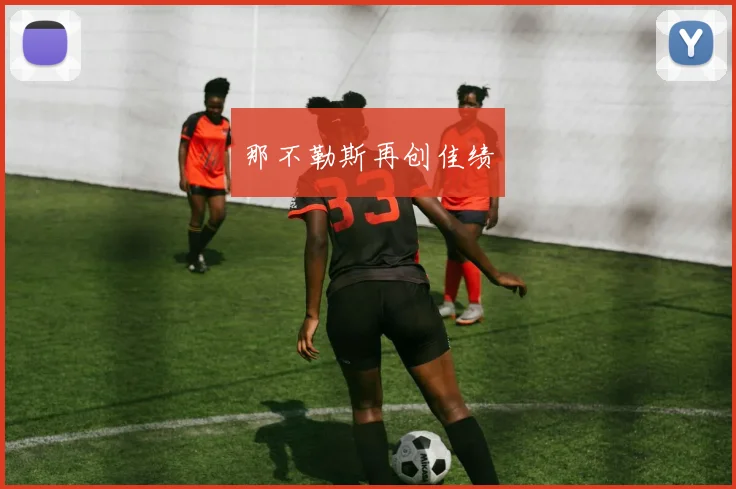 那不勒斯再创佳绩