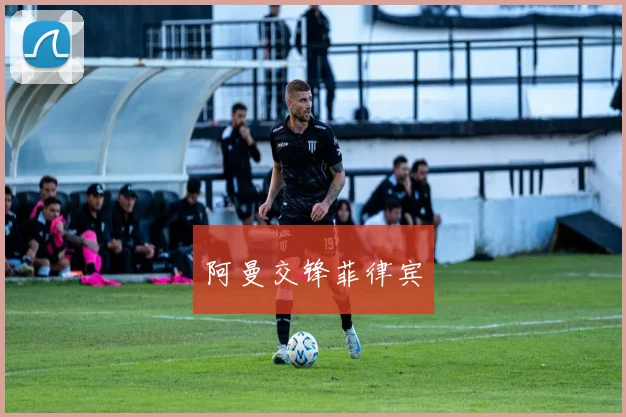 阿曼交锋菲律宾