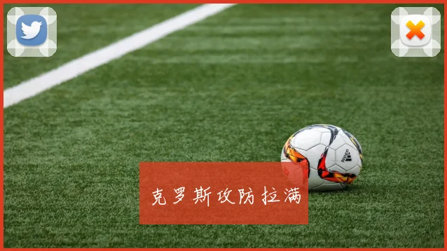 克罗斯攻防拉满