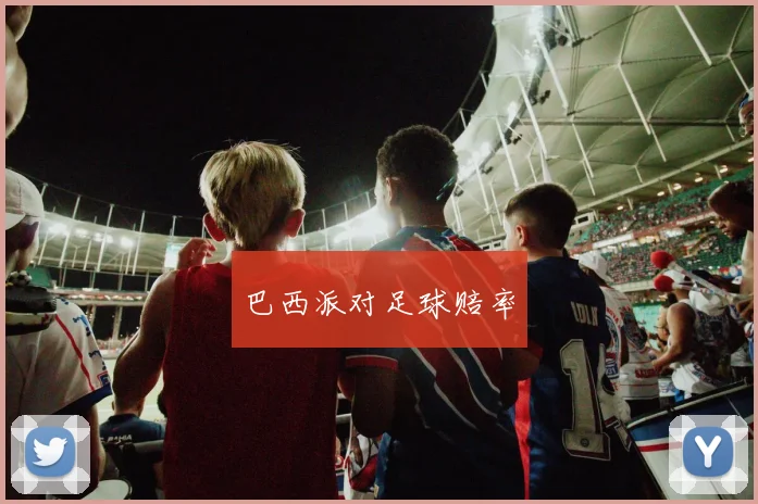 巴西派对足球赔率