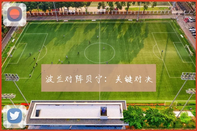 波兰对阵贝宁：关键对决