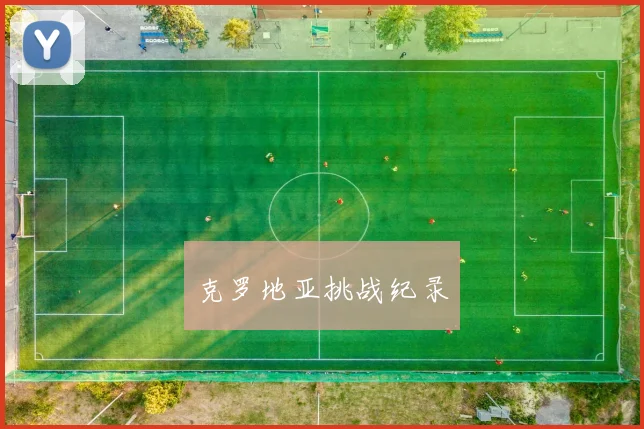 克罗地亚挑战纪录