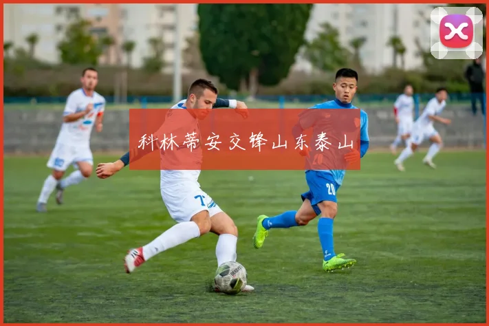 科林蒂安交锋山东泰山