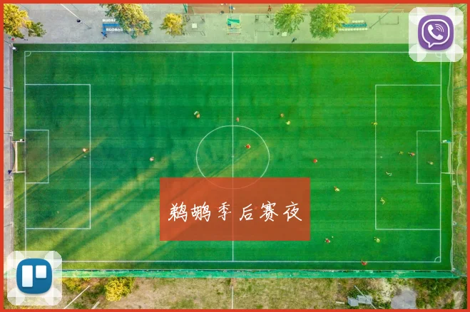 鹈鹕季后赛夜