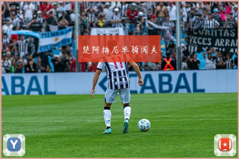 楚阿梅尼单骑闯关