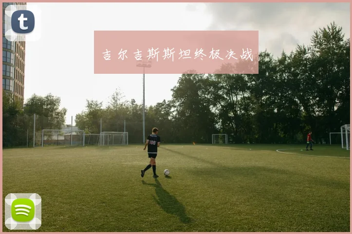 吉尔吉斯斯坦终极决战
