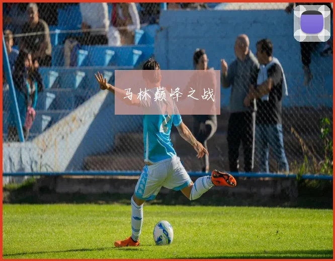 马林巅峰之战
