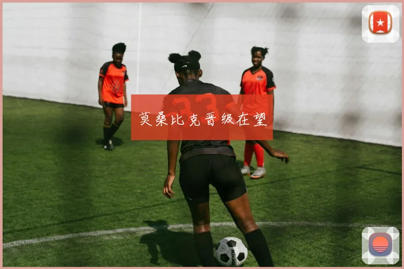 莫桑比克晋级在望