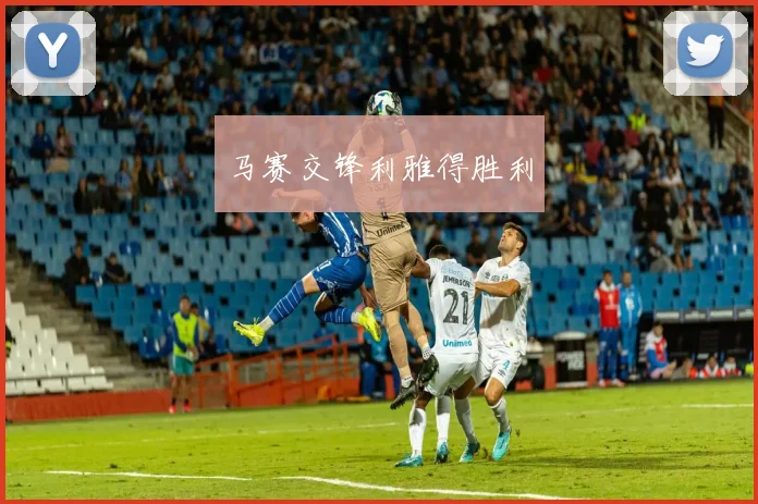 马赛交锋利雅得胜利