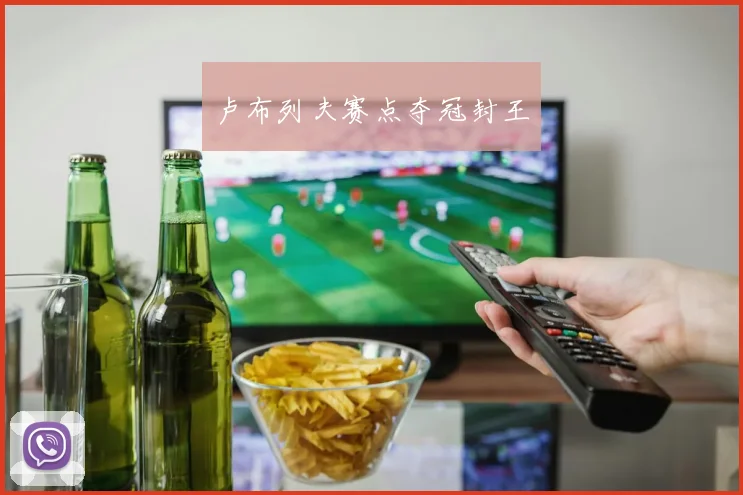 卢布列夫赛点夺冠封王