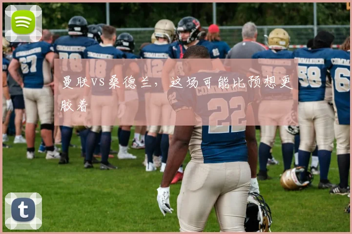 曼联vs桑德兰,这场可能比预想更胶着