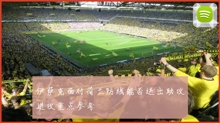 伊萨克面对荷兰防线能否送出助攻进攻重点参考