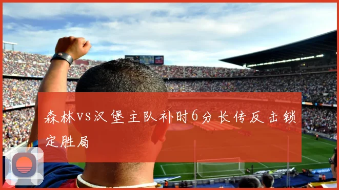 森林vs汉堡主队补时6分长传反击锁定胜局