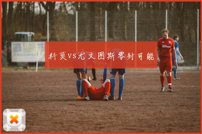 科莫vs尤文图斯零封可能
