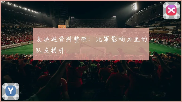 麦迪逊资料整理:比赛影响力里的队友提升
