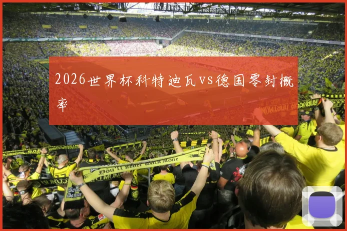2026世界杯科特迪瓦vs德国零封概率