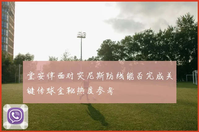 堂安律面对突尼斯防线能否完成关键传球金靴热度参考